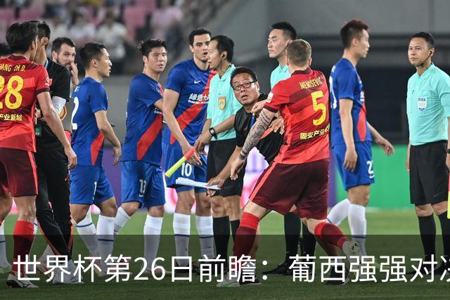 世界杯第26日前瞻：葡西强强对决 美国斗比利时欲破魔咒