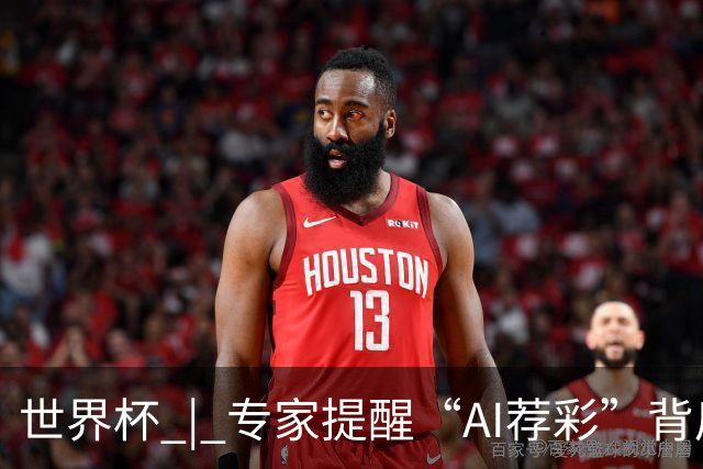 世界杯 | 专家提醒“AI荐彩”背后的网络赌球风险