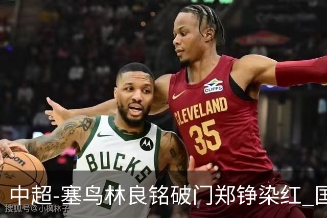 中超-塞鸟林良铭破门郑铮染红 国安2-0泰山取三连胜