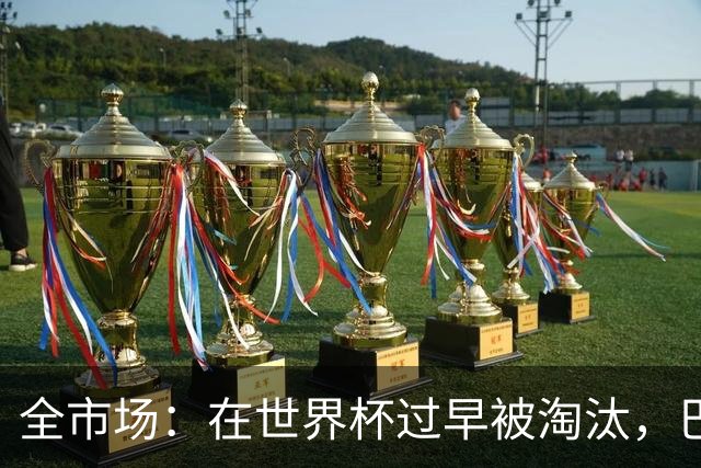 全市场：在世界杯过早被淘汰，巴西将不得不重新考虑安切洛蒂未来