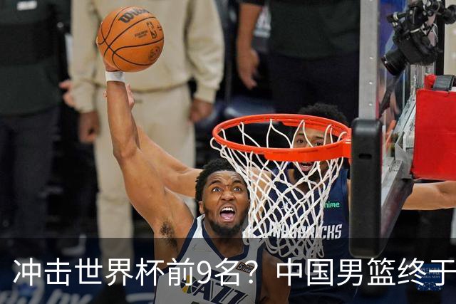 冲击世界杯前9名？中国男篮终于硬气一回了：U17能掀翻欧洲劲旅吗