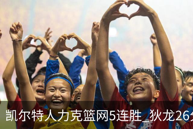 凯尔特人力克篮网5连胜 狄龙26分火箭大胜国王
