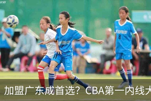 加盟广东成首选？CBA第一内线大杀器或被交易，曾被杜锋点名要人