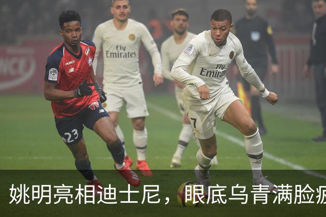 姚明亮相迪士尼，眼底乌青满脸疲惫，一身伤病走路一瘸一拐太沧桑