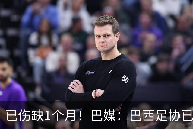 已伤缺1个月！巴媒：巴西足协已经不再期待内马尔在小组赛复出