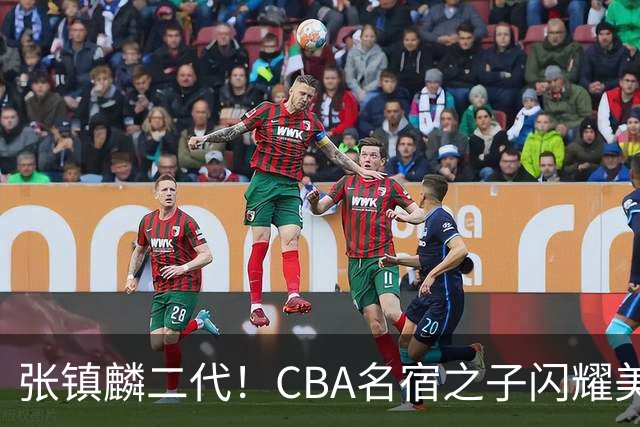 张镇麟二代！CBA名宿之子闪耀美高，收7份NCAA邀约，成男篮新希望