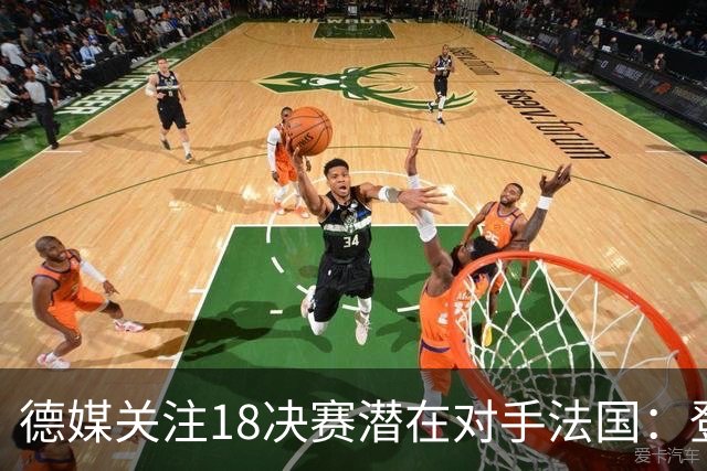 德媒关注1/8决赛潜在对手法国：登贝莱戴帽向德国队发出警告！