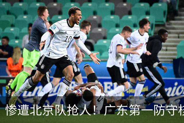 惨遭北京队抢人！广东第一防守核心被截胡了，朱芳雨痛失冠军底牌