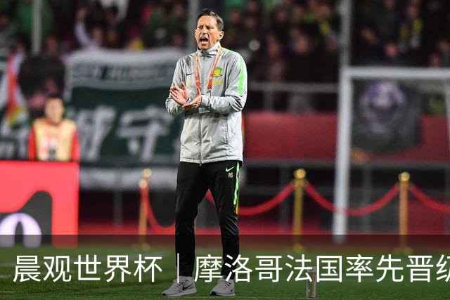 晨观世界杯｜摩洛哥法国率先晋级八强