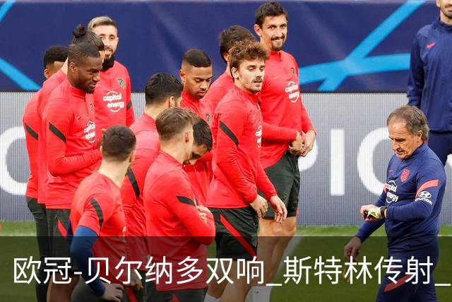 欧冠-贝尔纳多双响 斯特林传射 曼城5-0客场大捷
