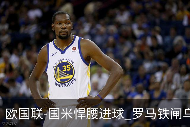 欧国联-国米悍腰进球 罗马铁闸乌龙 意大利2-1胜