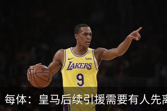 每体：皇马后续引援需要有人先离队，引援目标是巴斯托尼和恩佐