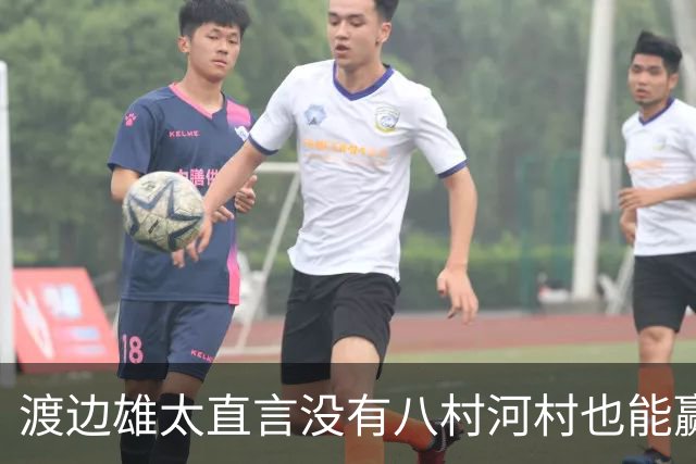 渡边雄太直言没有八村河村也能赢，球迷：中国男篮敢在沈阳输球？