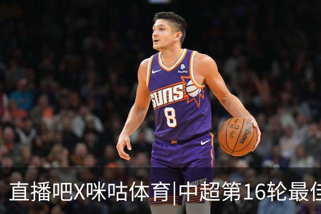 直播吧X咪咕体育|中超第16轮最佳进球：韦世豪内切破门绝杀当选！