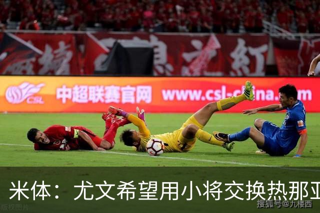 米体：尤文希望用小将交换热那亚前锋埃卡托，争取实现财政达标