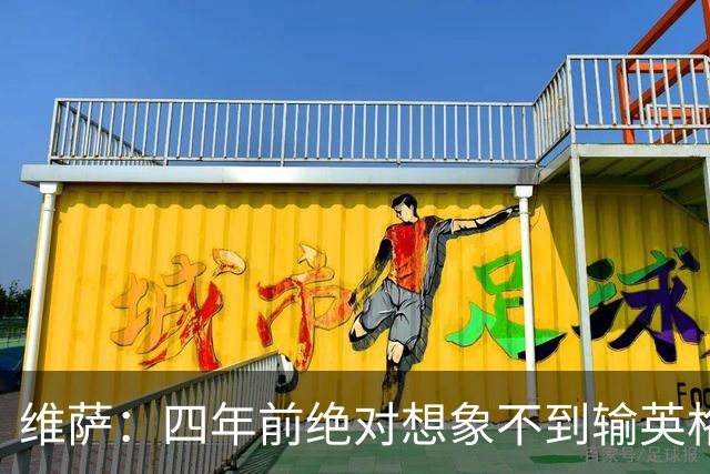 维萨：四年前绝对想象不到输英格兰会如此沮丧，为我是刚果人自豪