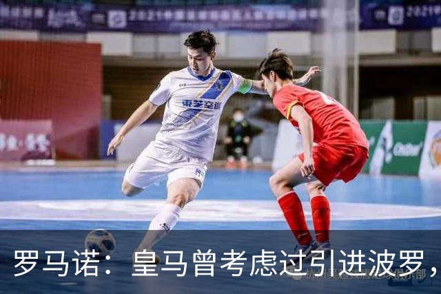 罗马诺：皇马曾考虑过引进波罗，但德泽尔比将其视为非卖品