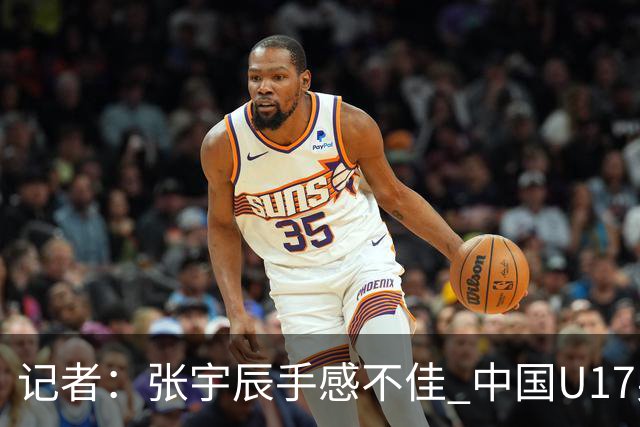 记者：张宇辰手感不佳 中国U17男篮的远投火力没了 陈昱休没篮