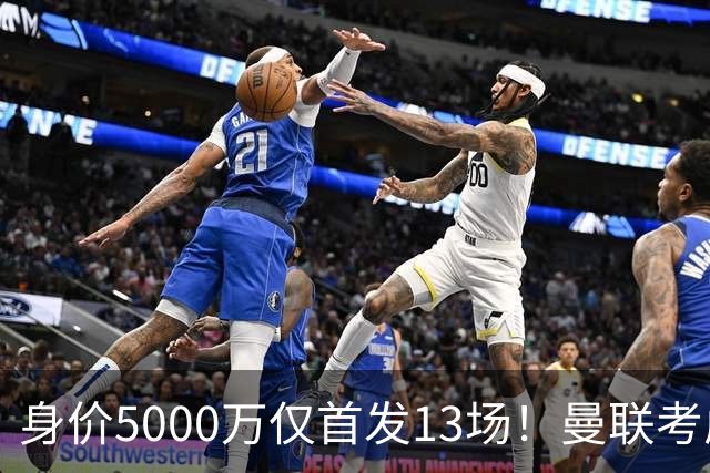 身价5000万仅首发13场！曼联考虑安德烈-桑托斯 将压低报价