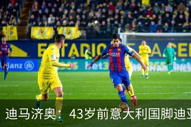 迪马济奥：43岁前意大利国脚迪亚曼蒂将执教切塞纳，开启执教生涯