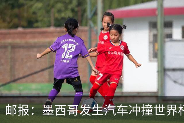 邮报：墨西哥发生汽车冲撞世界杯狂欢人群事件，17人受伤1人危殆