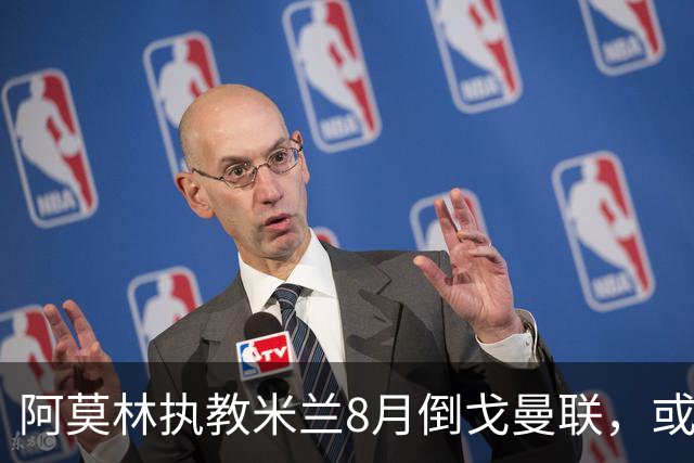 阿莫林执教米兰8月倒戈曼联，或为拉爵省千万！曼联锁定1.3亿收入