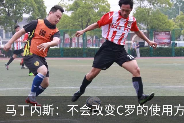 马丁内斯：不会改变C罗的使用方式，需要进球就要让他留在场上