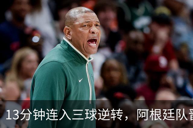 13分钟连入三球逆转，阿根廷队晋级八强