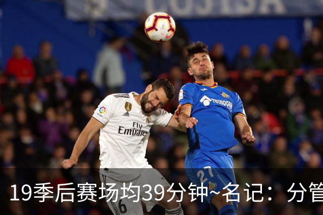19季后赛场均39分钟~名记：分管球员健康的副总有助于猛龙追小卡