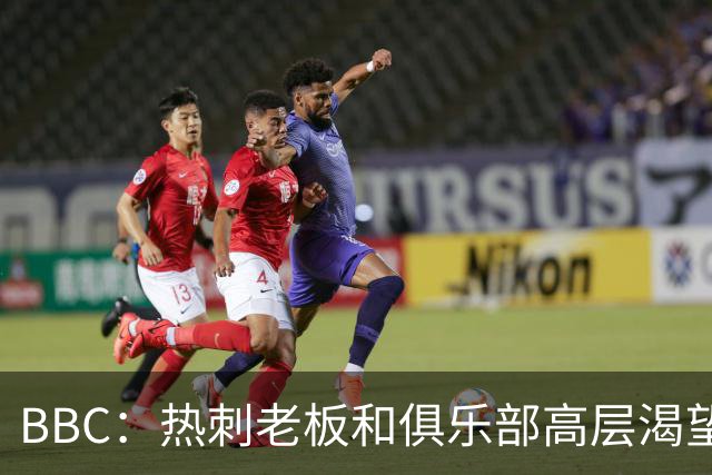 BBC：热刺老板和俱乐部高层渴望重磅引援 今夏可能再花2.5亿镑