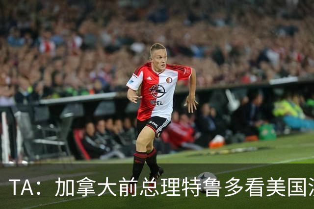 TA：加拿大前总理特鲁多看美国没看加拿大，他的女友在开幕式表演