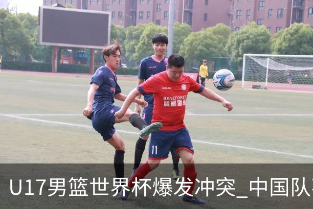 U17男篮世界杯爆发冲突 中国队不敌立陶宛淘汰赛战法国